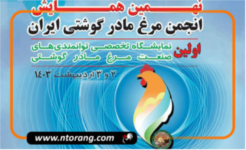 برگزاری نهمین همایش انجمن مرغ مادر گوشتی ایران و اولین نمایشگاه توانمندی‌های صنعت مرغ مادر